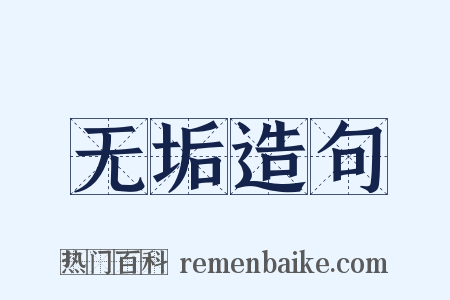 无垢造句是什么意思的图片